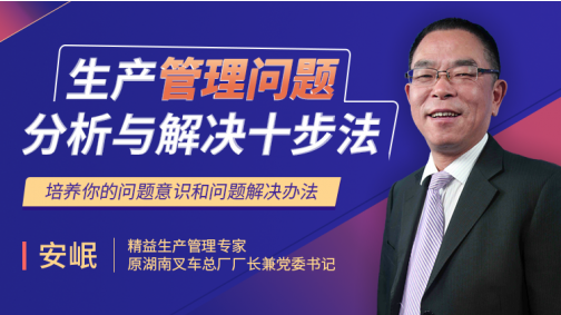 生产管理问题分析与解决十步法