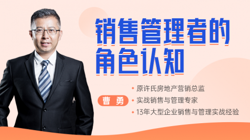 销售管理者的角色认知