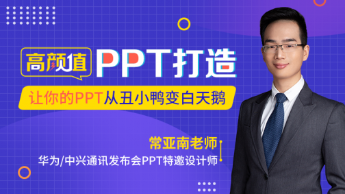 高颜值PPT打造:让你的PPT从丑小鸭变白天鹅