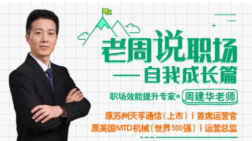 老周说职场——自我成长篇