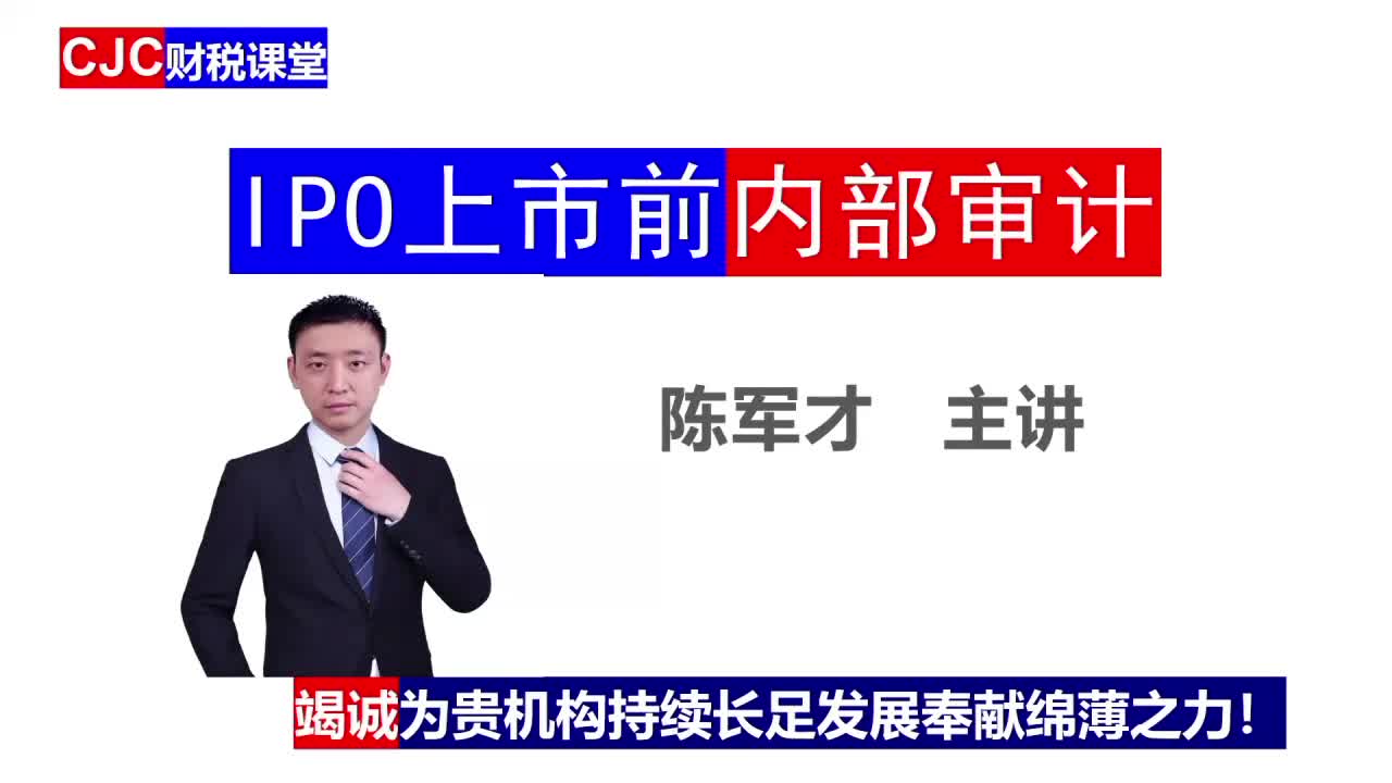 IPO上市前内部审计