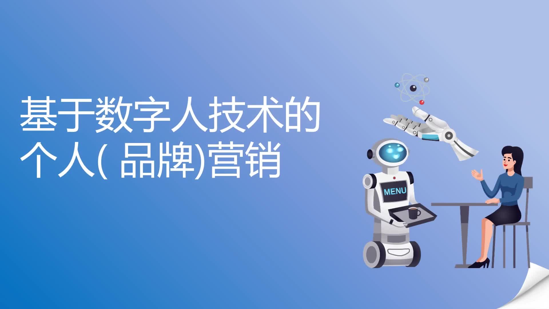 基于数字人技术的个人（品牌）营销