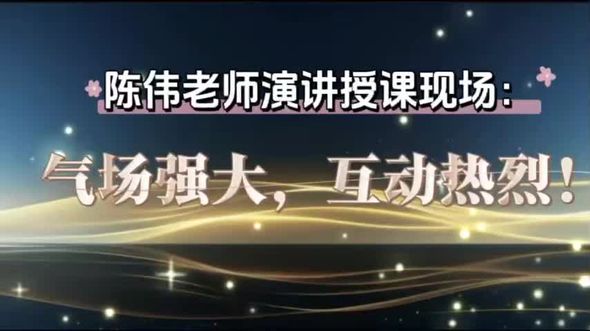 陈伟老师授课现场气场强大，互动热烈