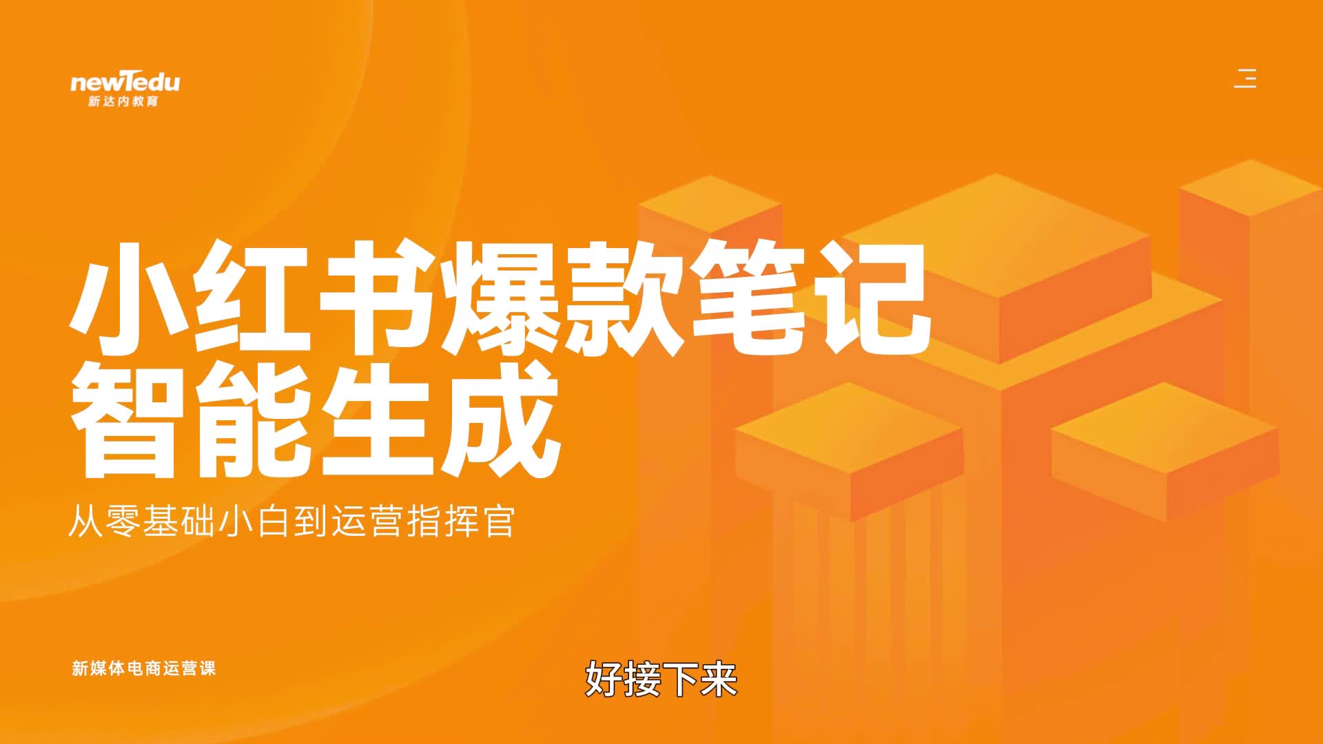 小红书爆款笔记如何制作-京涛老师