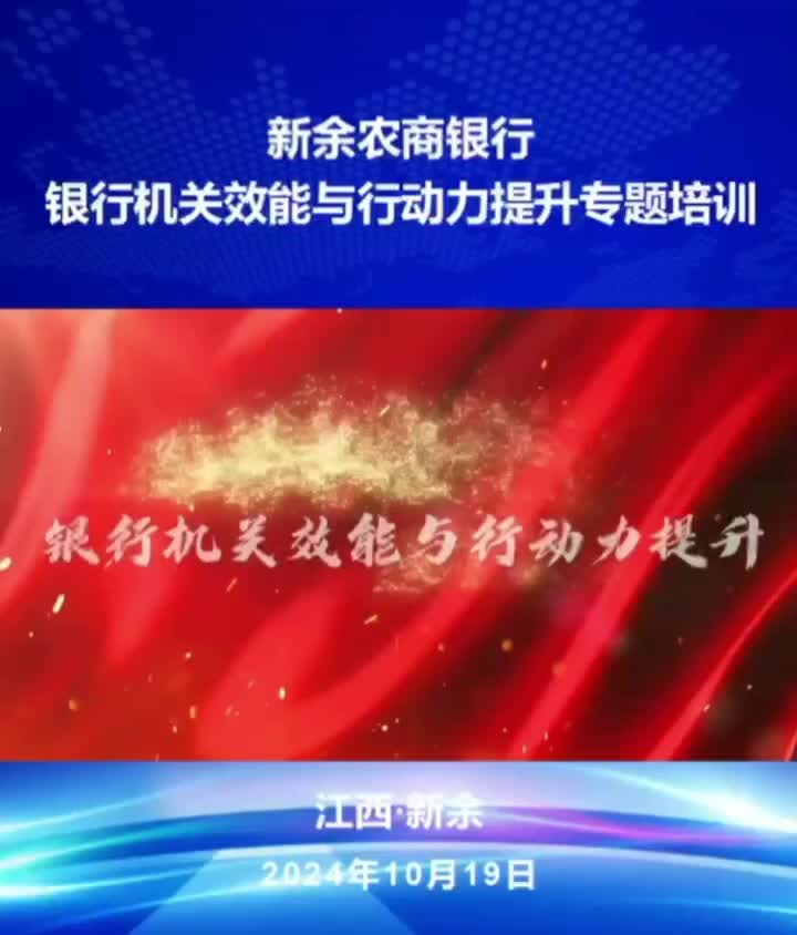蔡玉.新余农商行《银行机关效能与行动力提升培训》