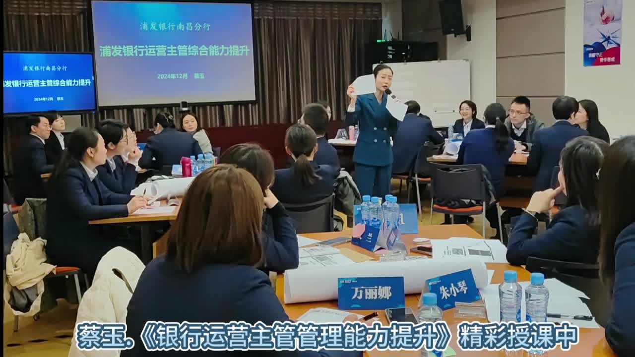 蔡玉浦发银行南昌分行《银行运营主管综合能力提升》培训