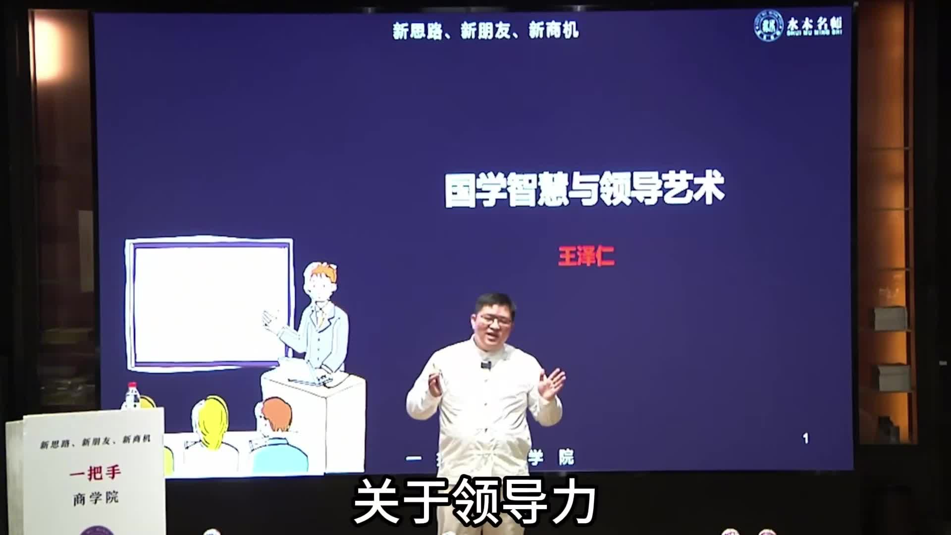 王泽仁：国学智慧与领导艺术（内圣外王，以人为本）第一集