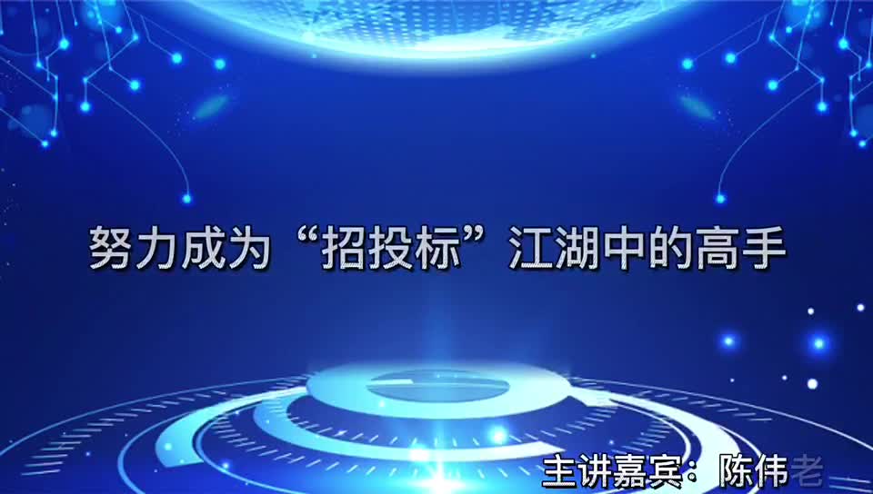 努力成为“招投标江湖”中的高手