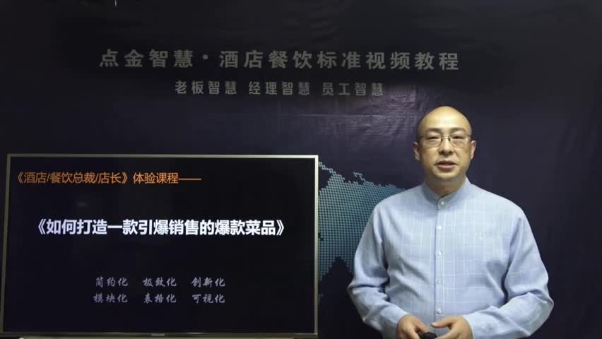 如何打造一款引爆销量的爆款菜品-孙红伟