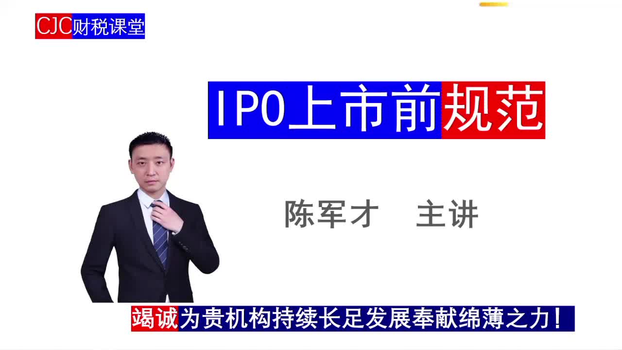 IPO上市前规范