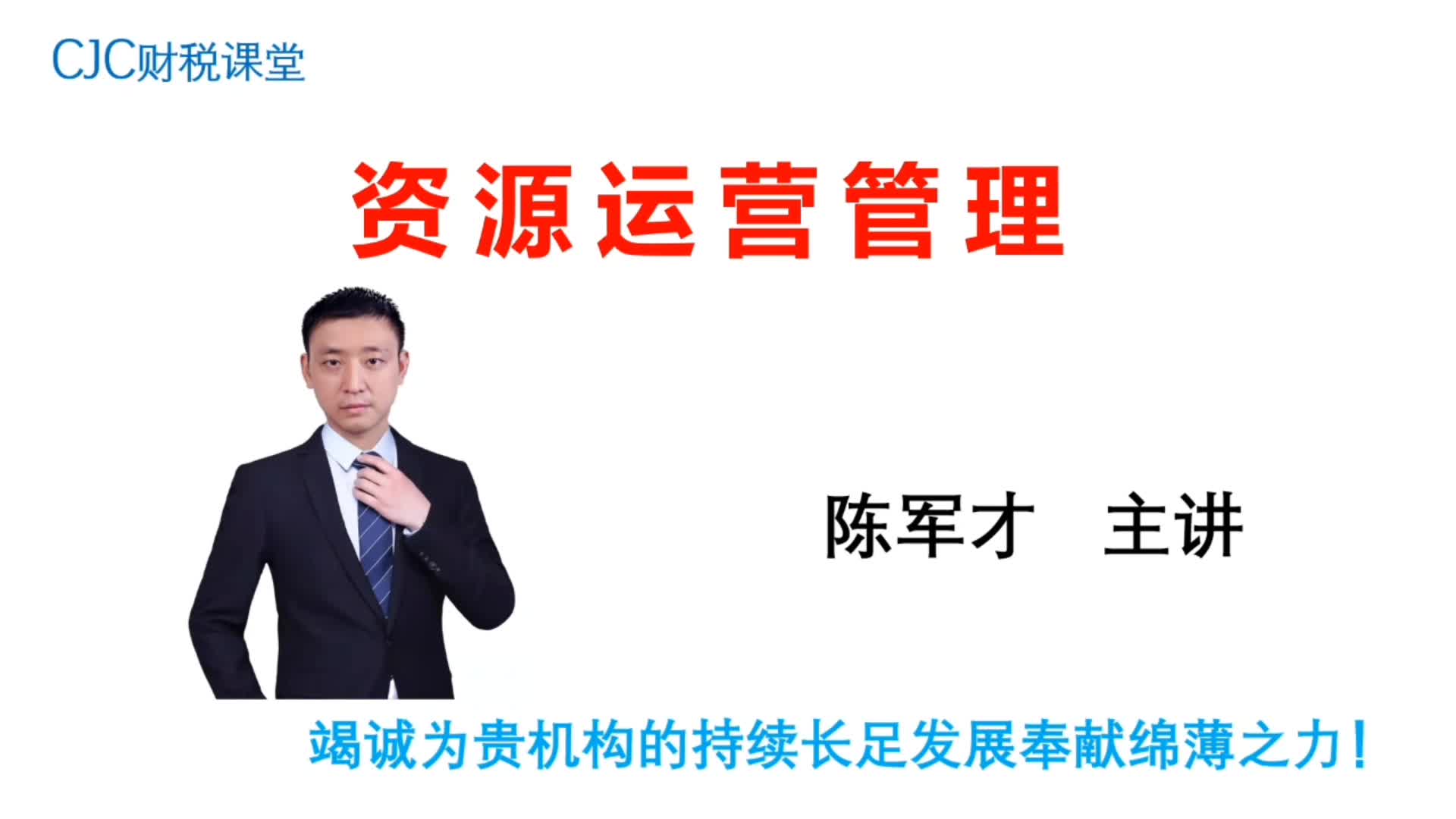资  源 运 营 管 理