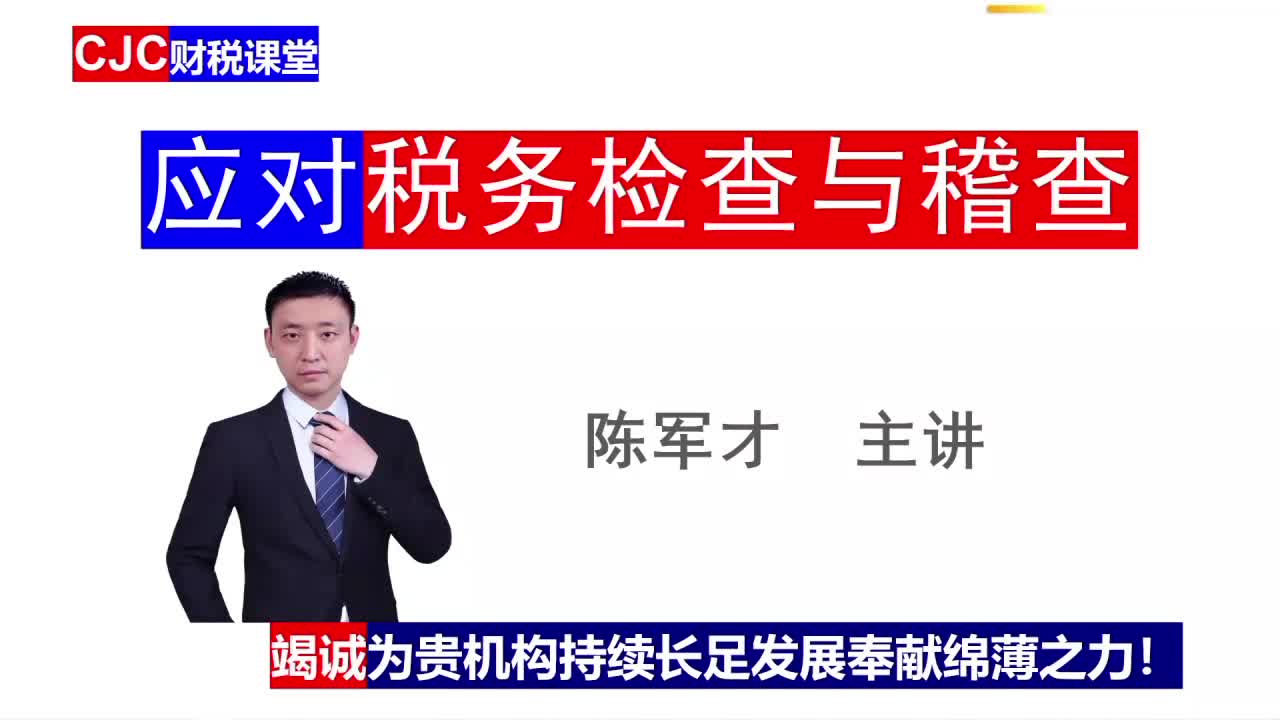 应对税务检查与稽查