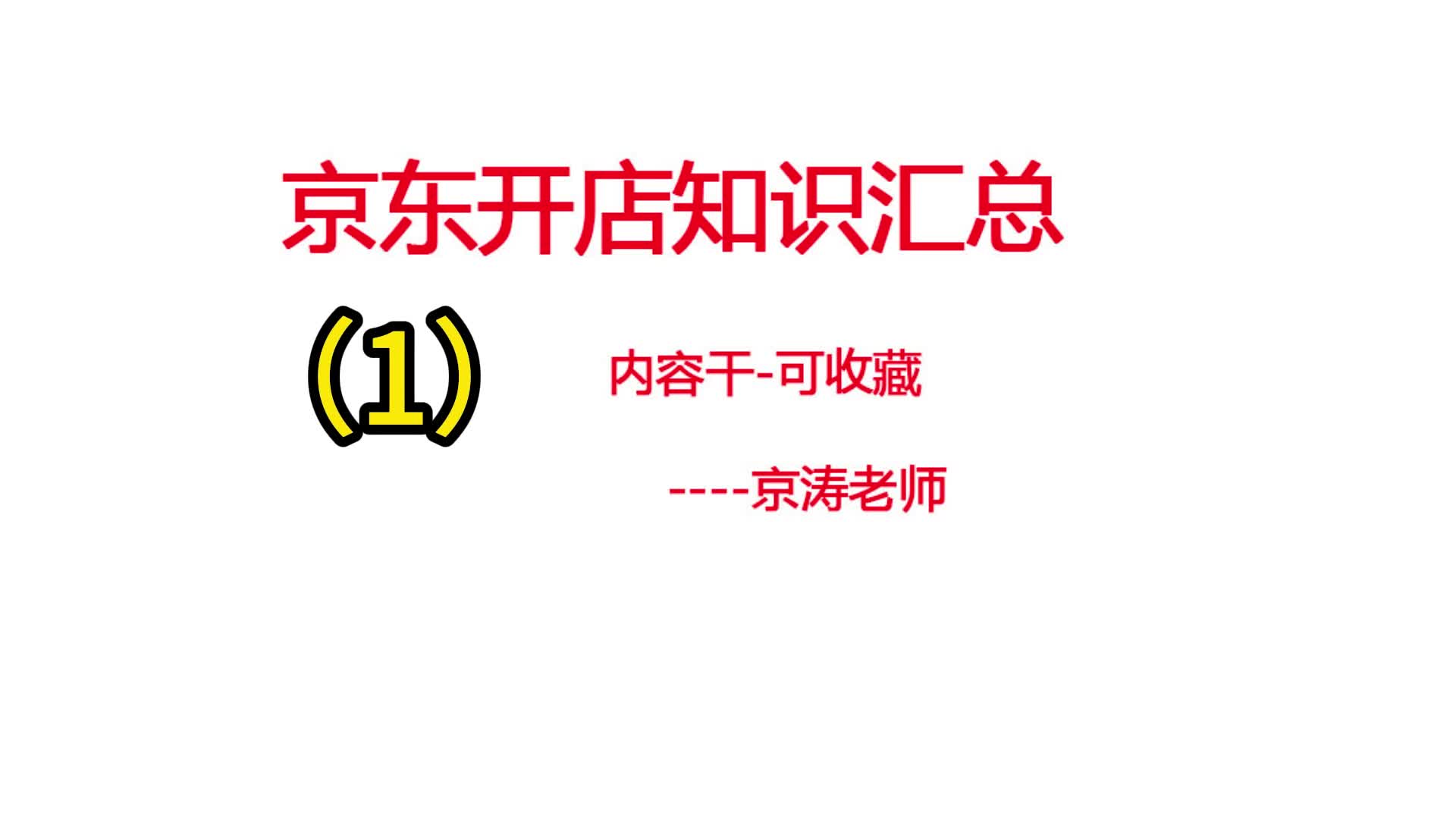 京涛老师讲解京东开店干货分享