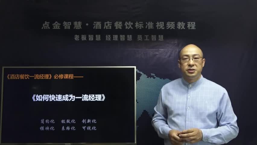 如何快速成为一流的酒店餐饮经理