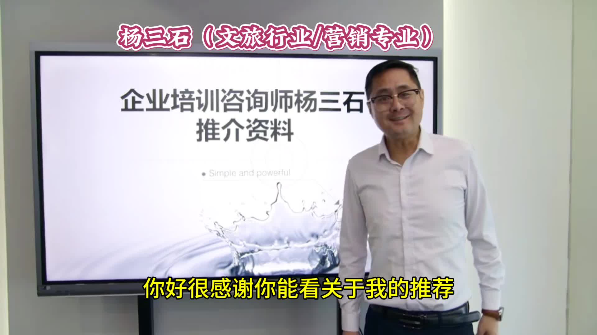 文旅培训师杨三石老师培训机构