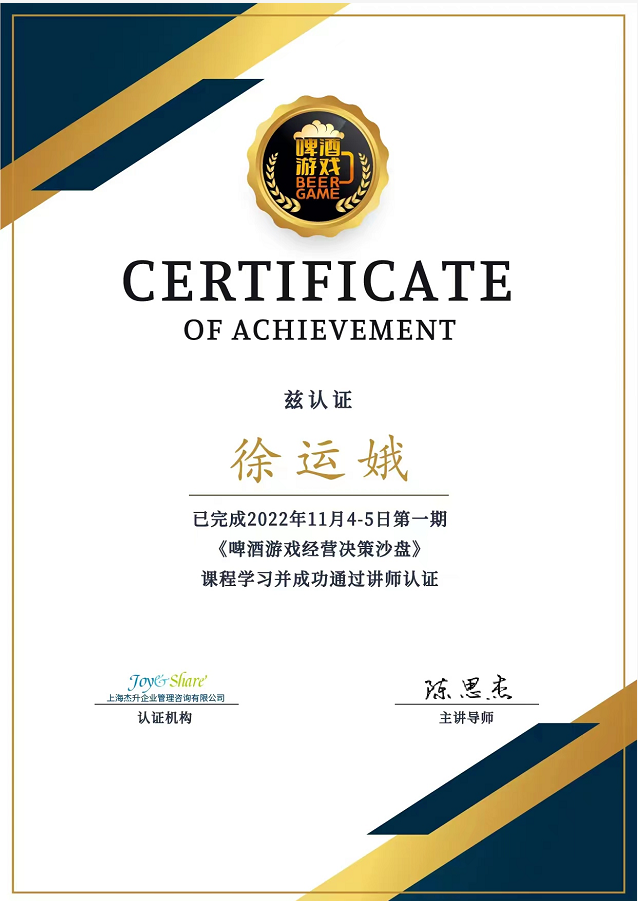 《啤酒游戏经营决策沙盘》讲师认证