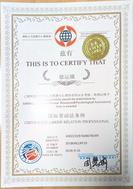 国际劳动法务师