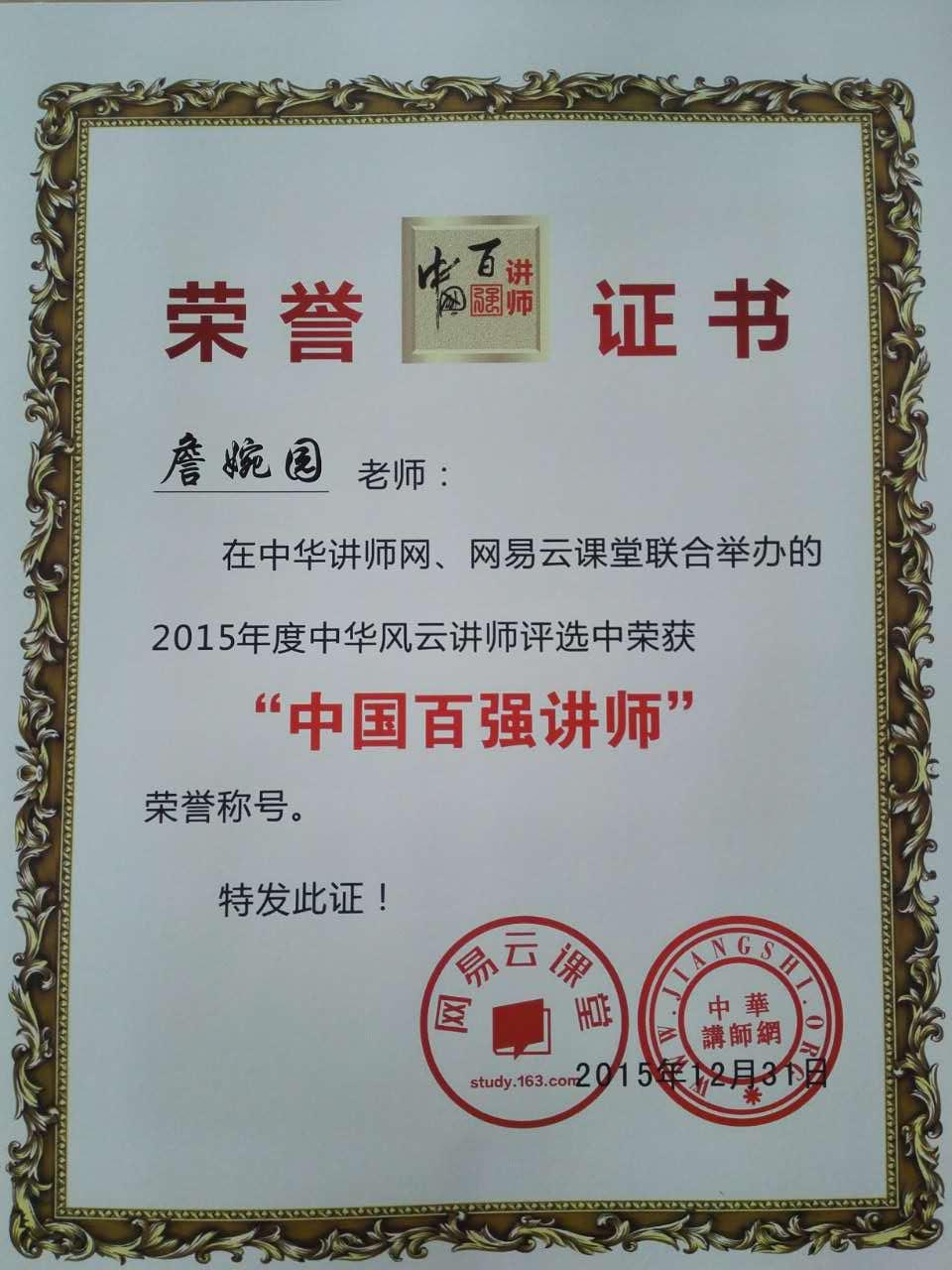 15年荣获“中国百强讲师”