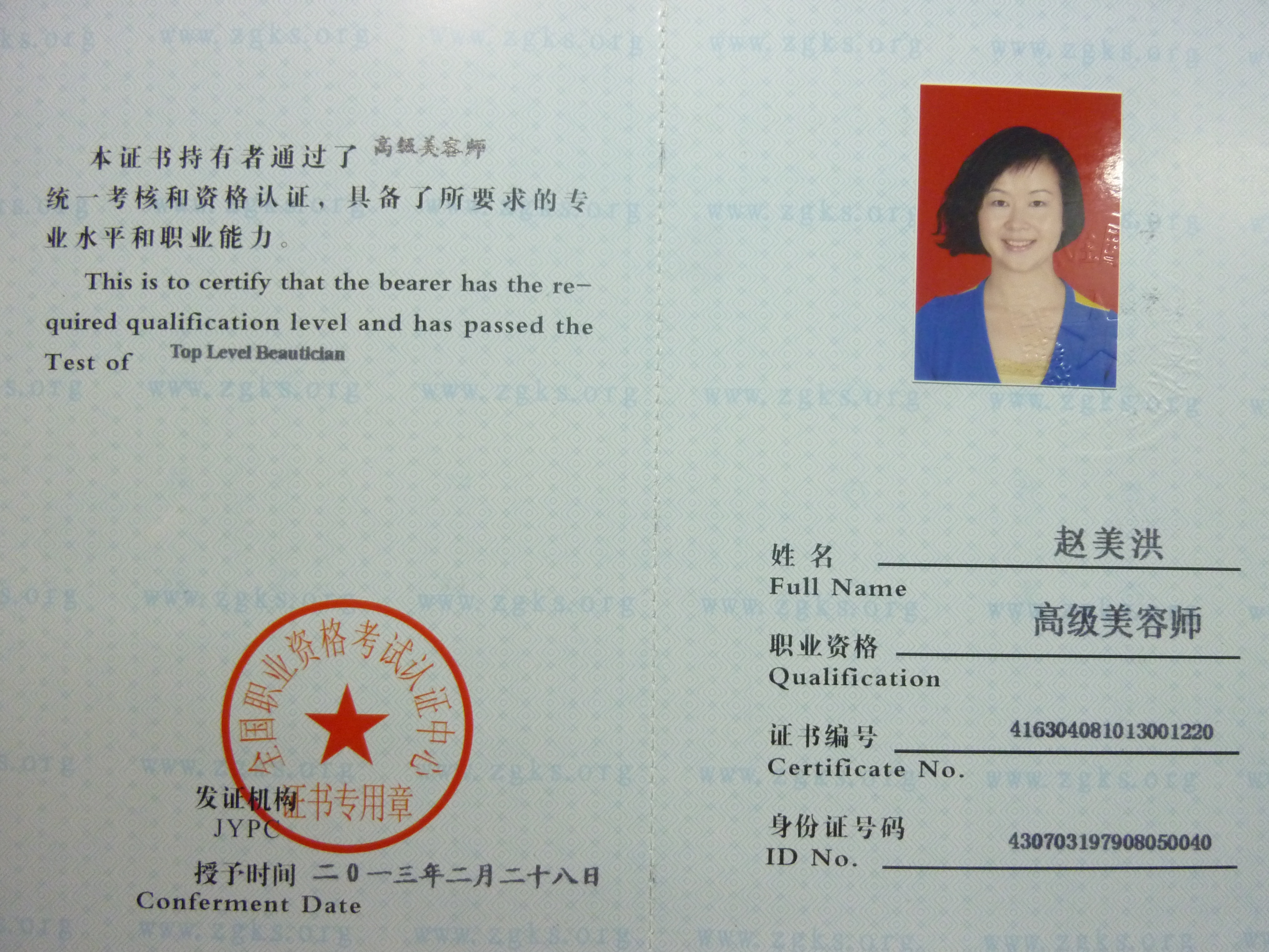 高级美容师证书