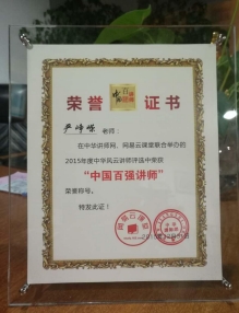 中华讲师网百强讲师