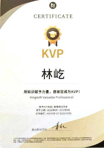 金山办公KVP教育培训专家证书