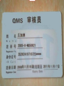 国家注册审核员