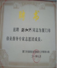 厦门市创业指导专家志愿团成员