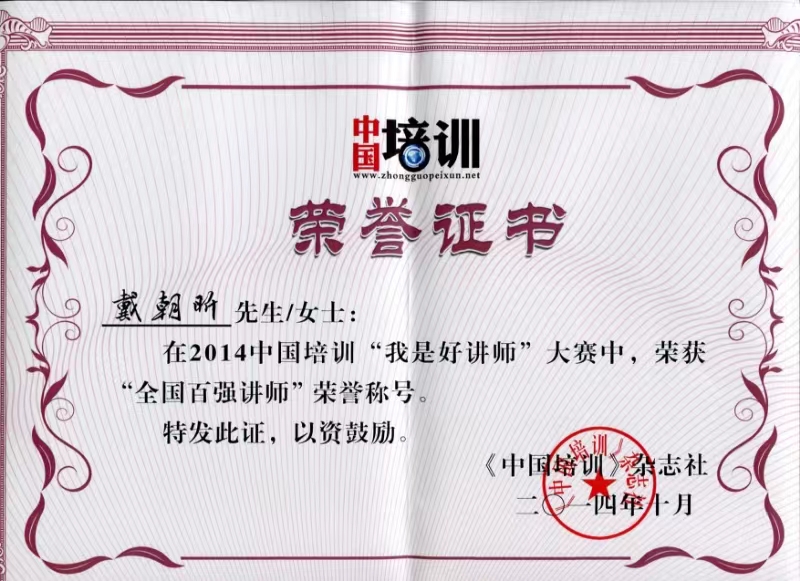 中国百强讲师
