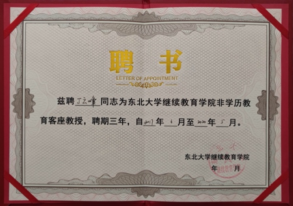 东北大学继续教育学院客座教授