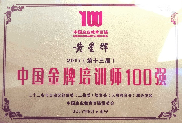 中国企业教育百强论坛金牌培训师