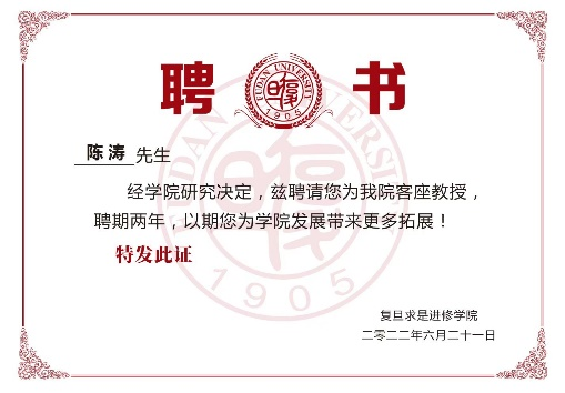 上海复旦大学求是学院客座教授聘书