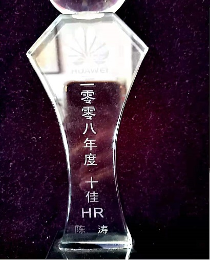 华为2008年10佳HR