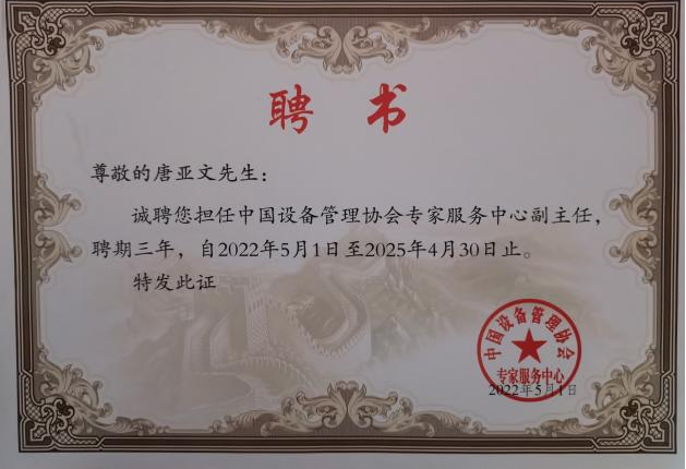 设备管理协会聘书