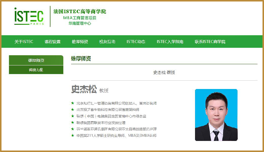 系法国ISTEC高等商学院中方教授（营销战略管理）