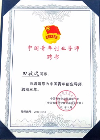 共青团中央创业导师