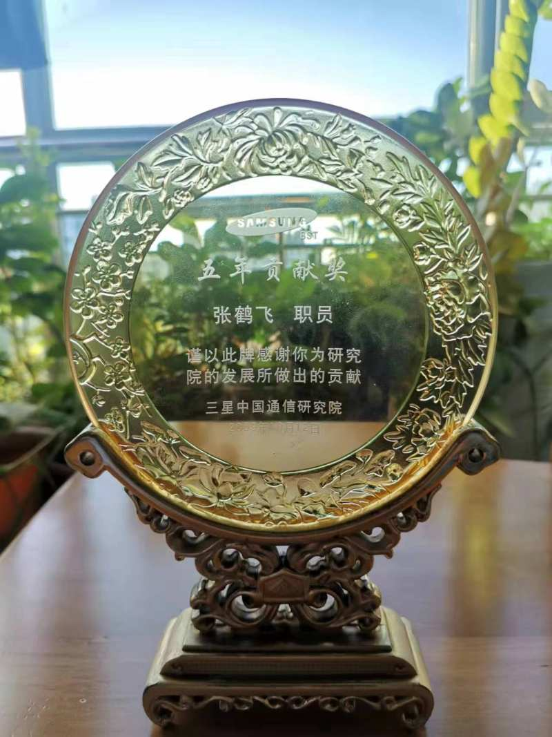 三星中国通信研究院五年贡献奖