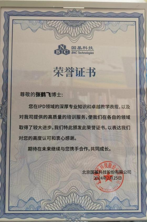 国基科技荣誉证书