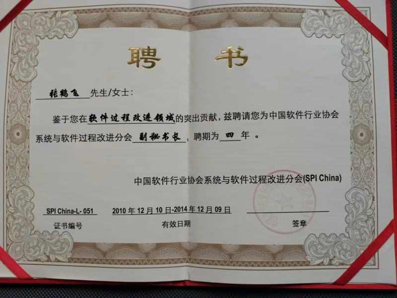 中软协聘书