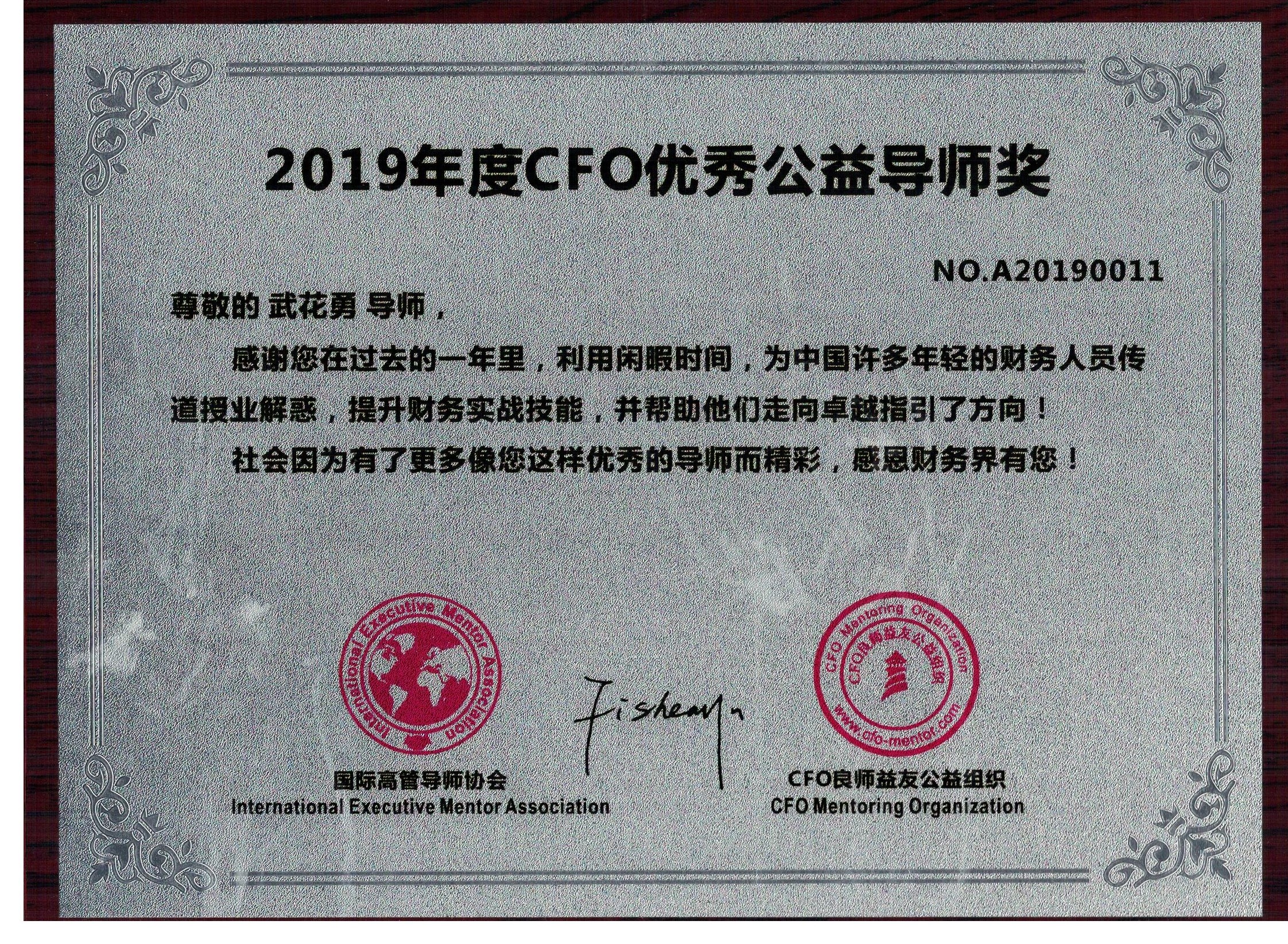 CFO优秀公益导师奖