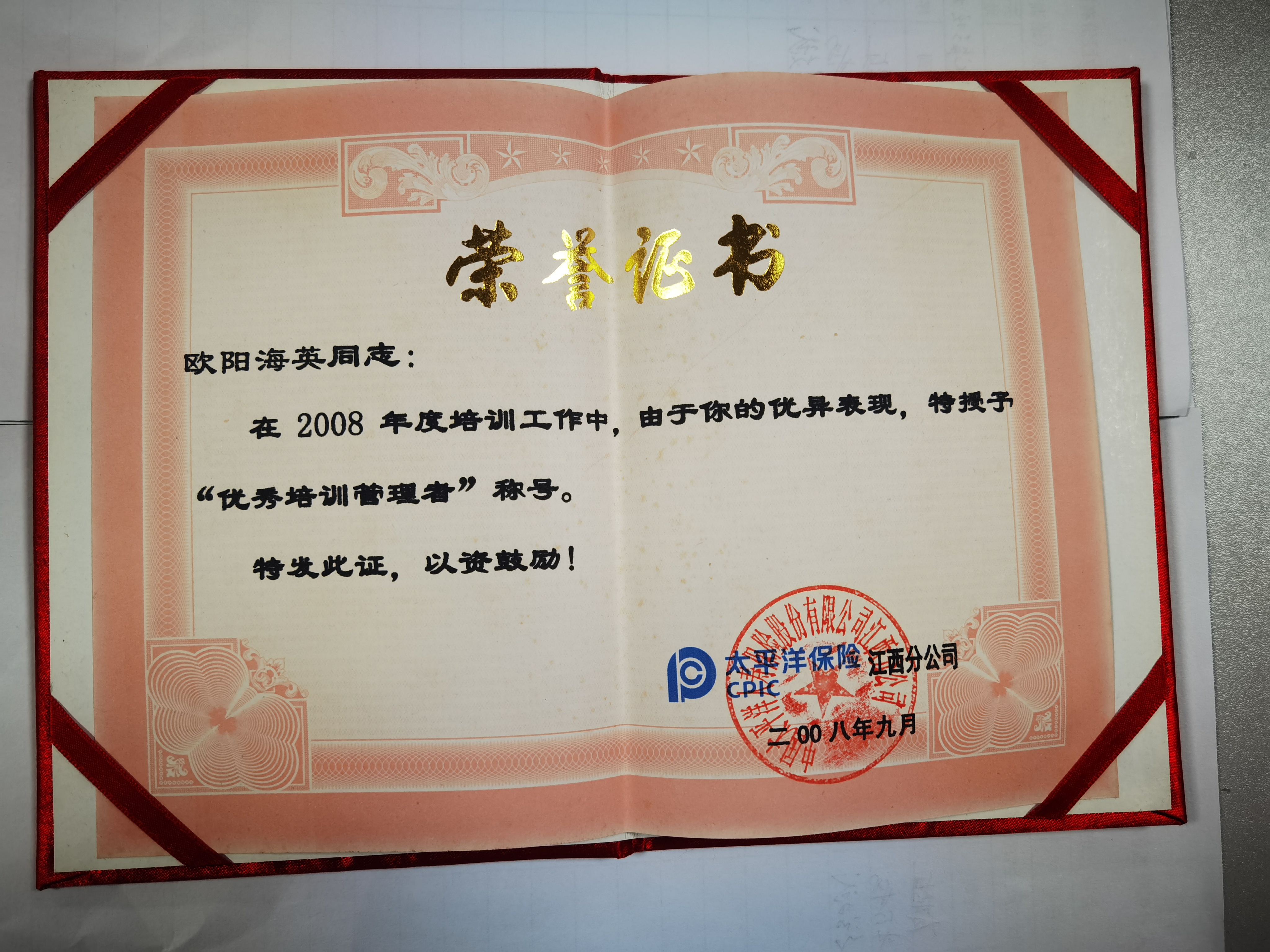 太平洋保险公司全省优秀培训管理者（2008年）