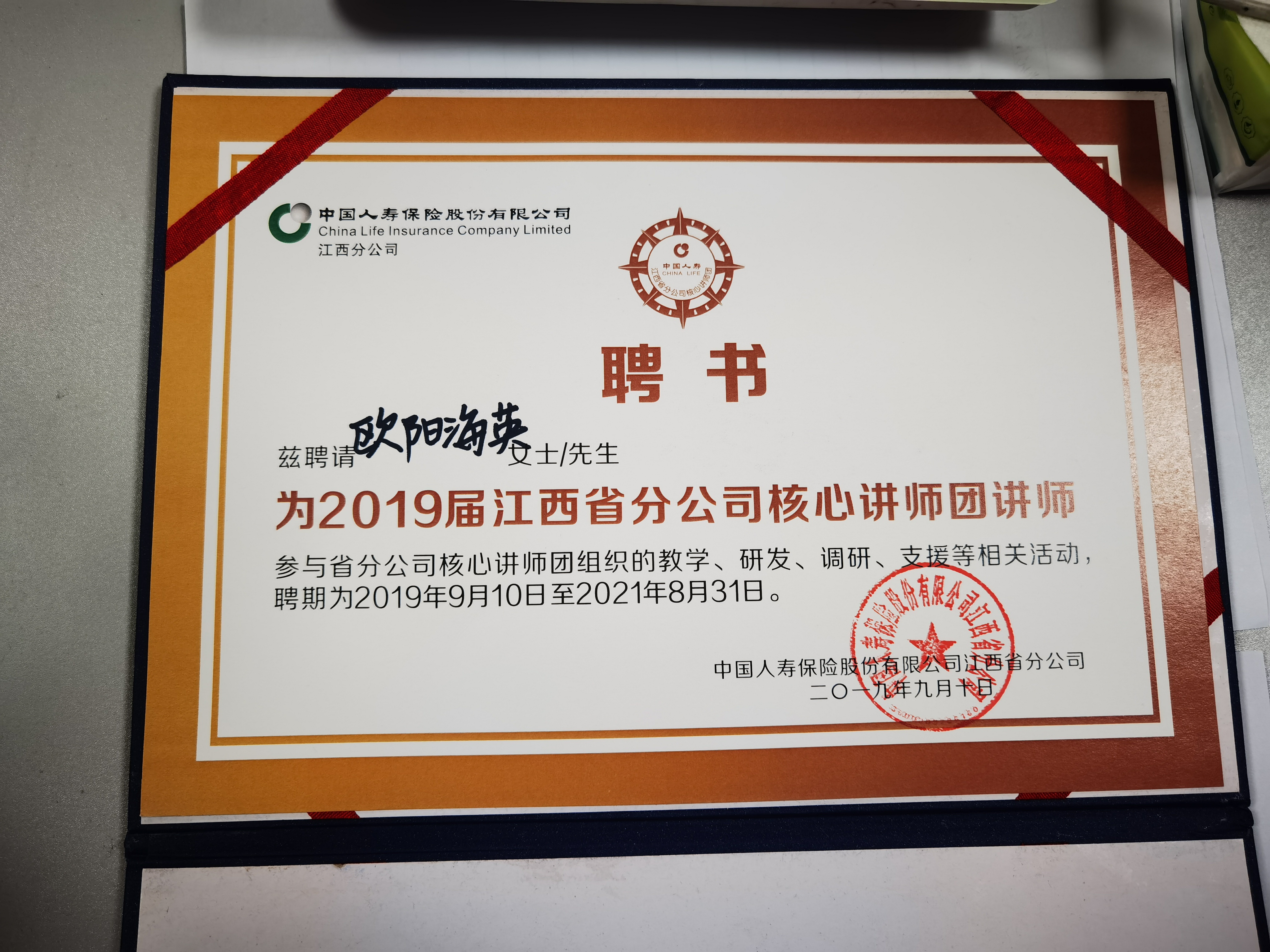 中国人寿江西省核心讲师团聘书（2019年）