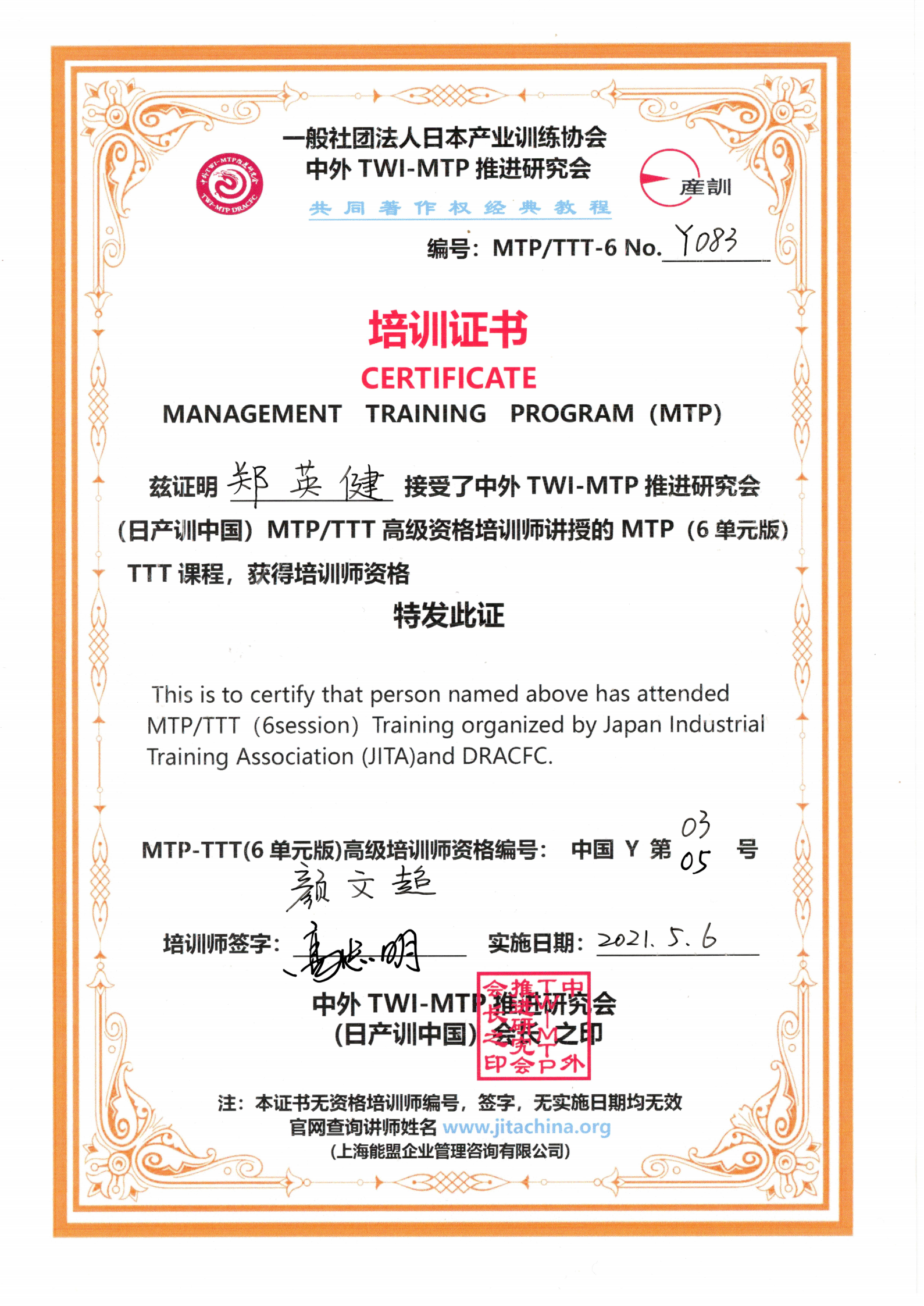 日本产业训练协会TWI-MTP版权课程认证讲师