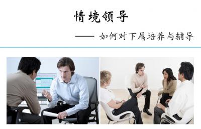 情境领导 —— 如何对下属因材施教