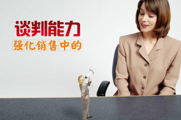 强化销售中的谈判能力