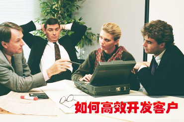 如何高效开发客户