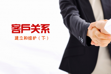 客户关系的建立和维护(下)
