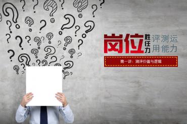 岗位胜任力评测运用能力训练之1（测评价值与逻辑）