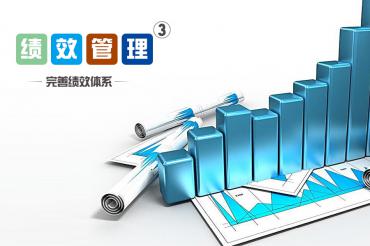 绩效管理体系策划技能训练之3（完善绩效体系）