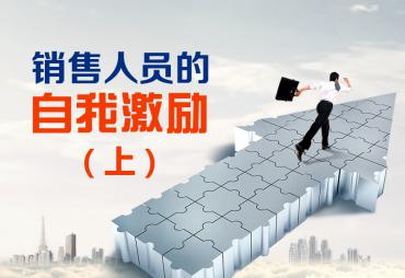销售人员的自我激励(上)