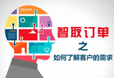 智取订单之如何了解客户的需求